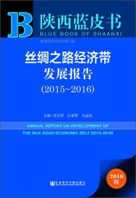 陕西蓝皮书 丝绸之路经济带发展报告