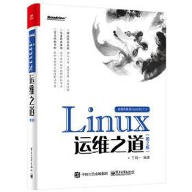 Linux运维之道(第2版)