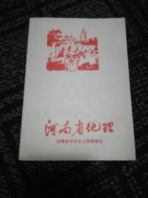 河南省地理（修订版）（八十年代错版教材）