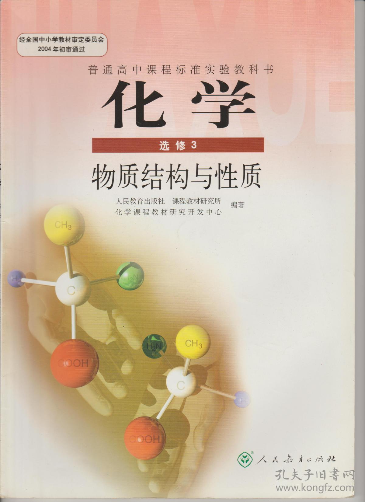 【正品保证】人教版 高中化学课本 选修3 物质结构与性质
