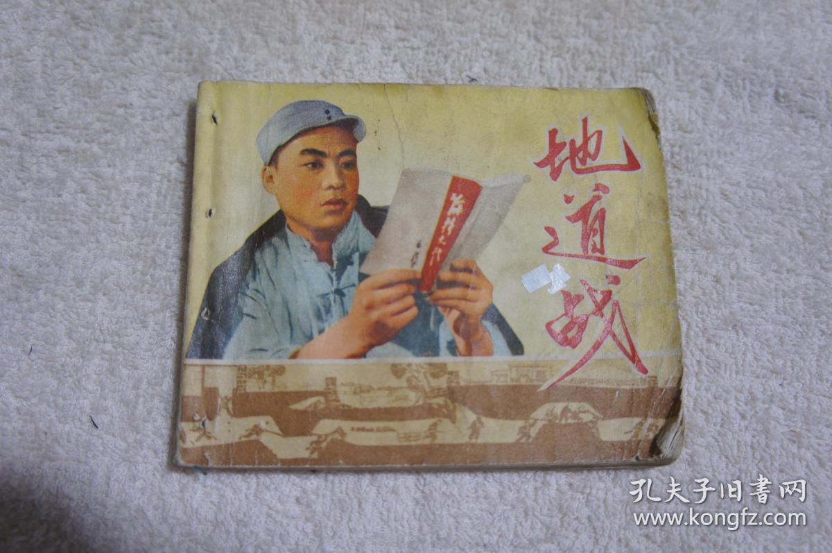地道战连环画