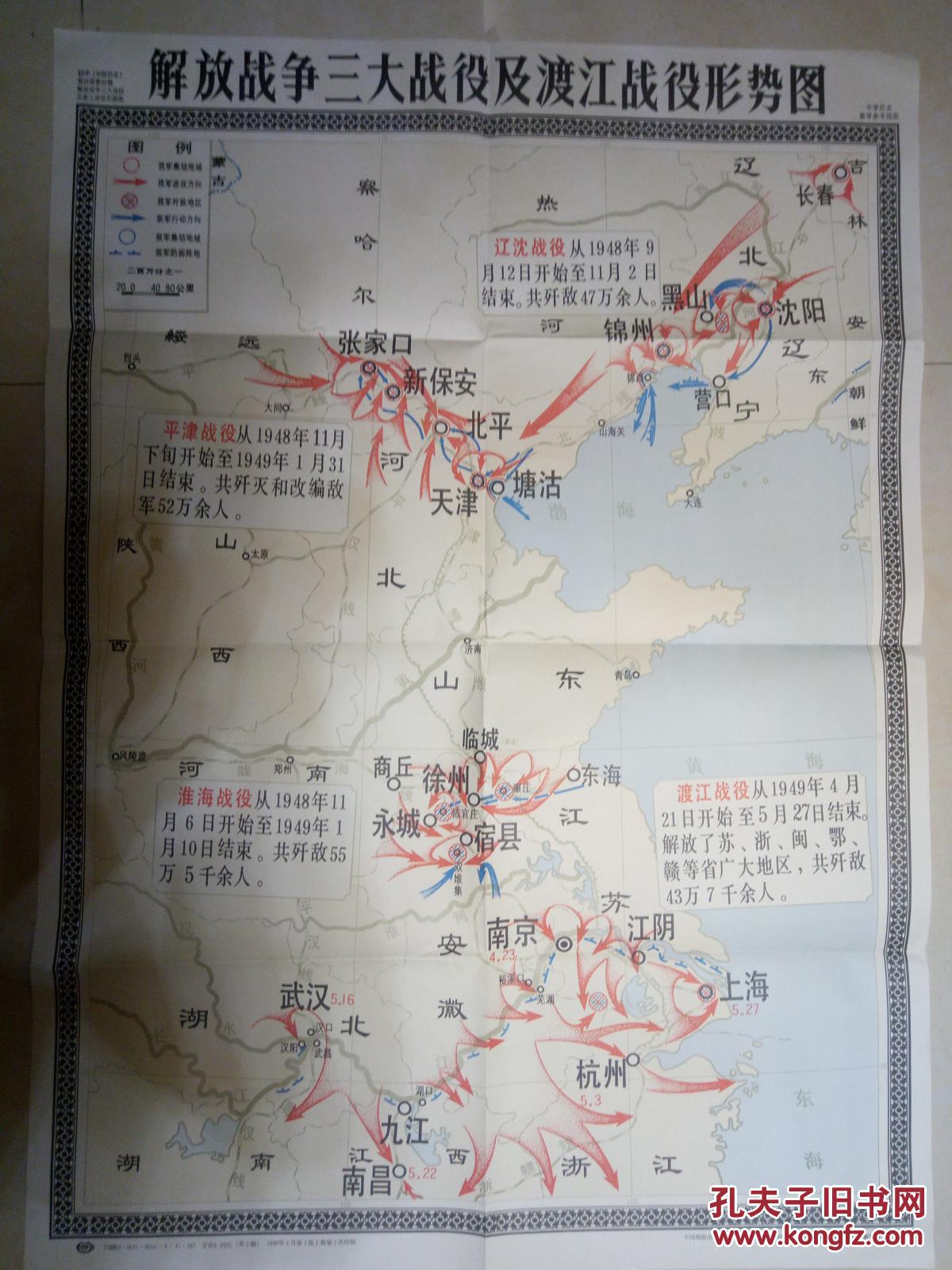 二,解放战争三大战役及渡江战役形势图【上传了 二张全图】大图长一米