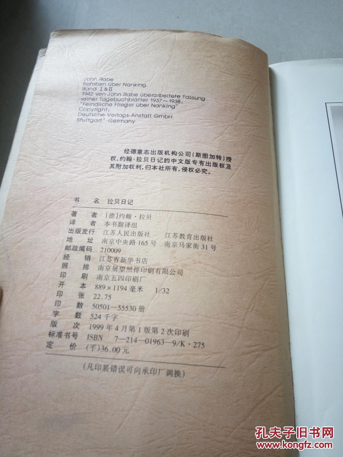 拉贝日记(一版两印)