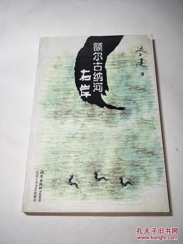 额尔古纳河右岸全文在线阅读 p4YBAFo-At2AKwpsAAO9AvGl_Jc246_n.jpg