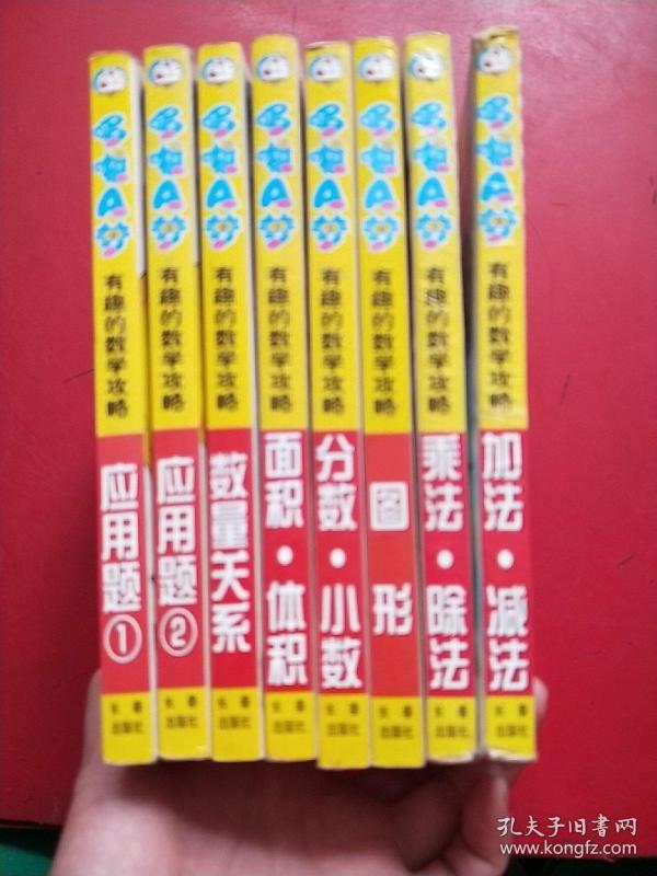哆啦A梦有趣的数学攻略;应用题1 2,数量关系,分