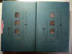 滁州志 (上下册   全2册合售）（上册.清。康熙，下册.清。光绪）