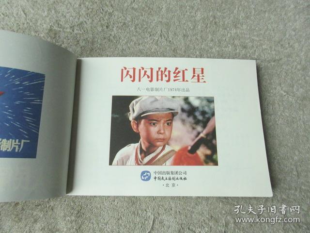 红色经典电影连环画系列丛书闪闪的红星