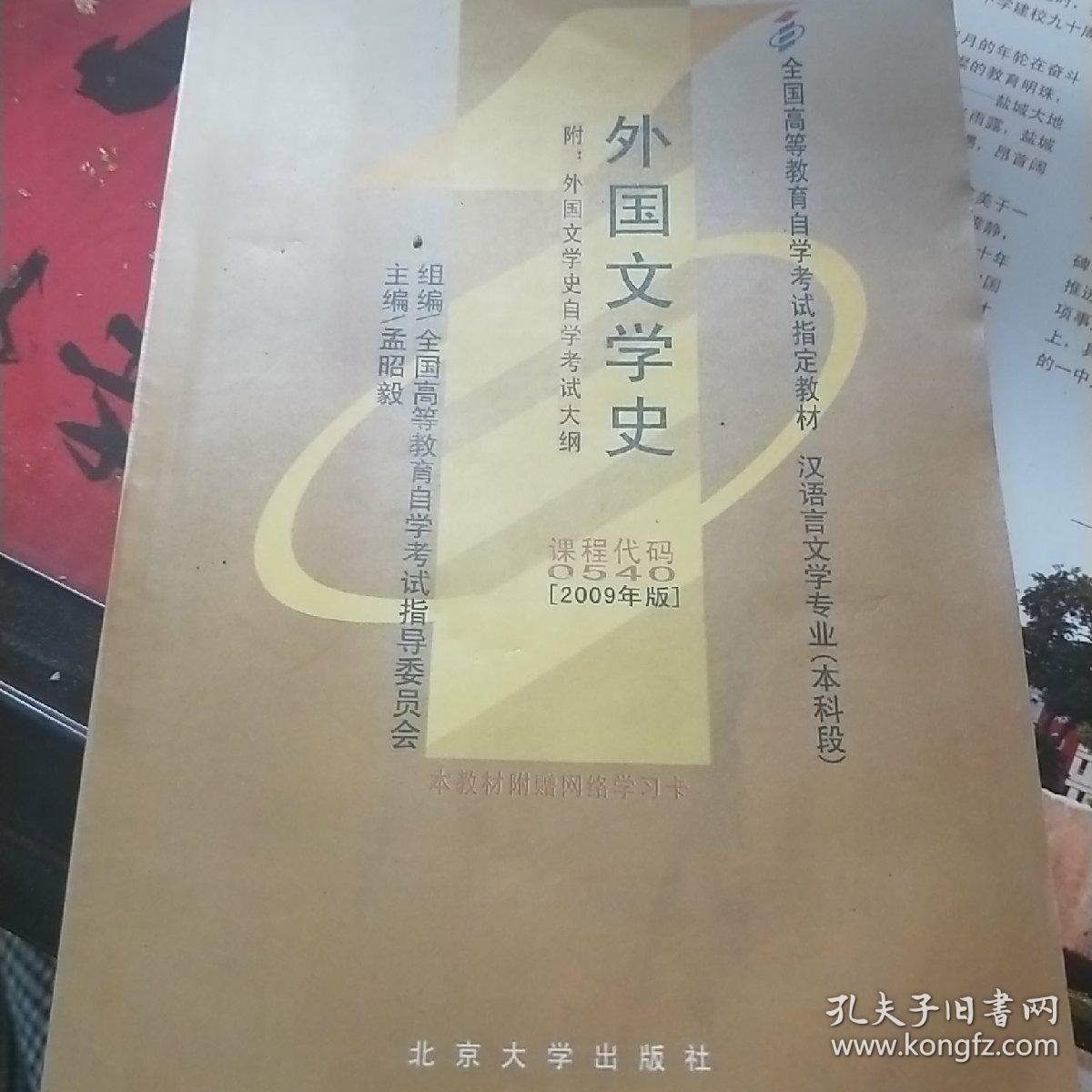 外国文学史