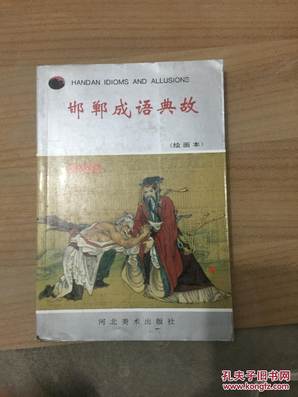 邯郸成语典故