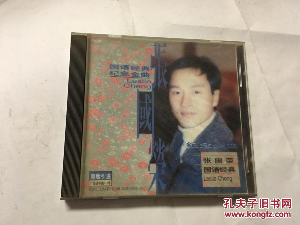 张国荣-国语经典纪念金曲(cd已拆封)