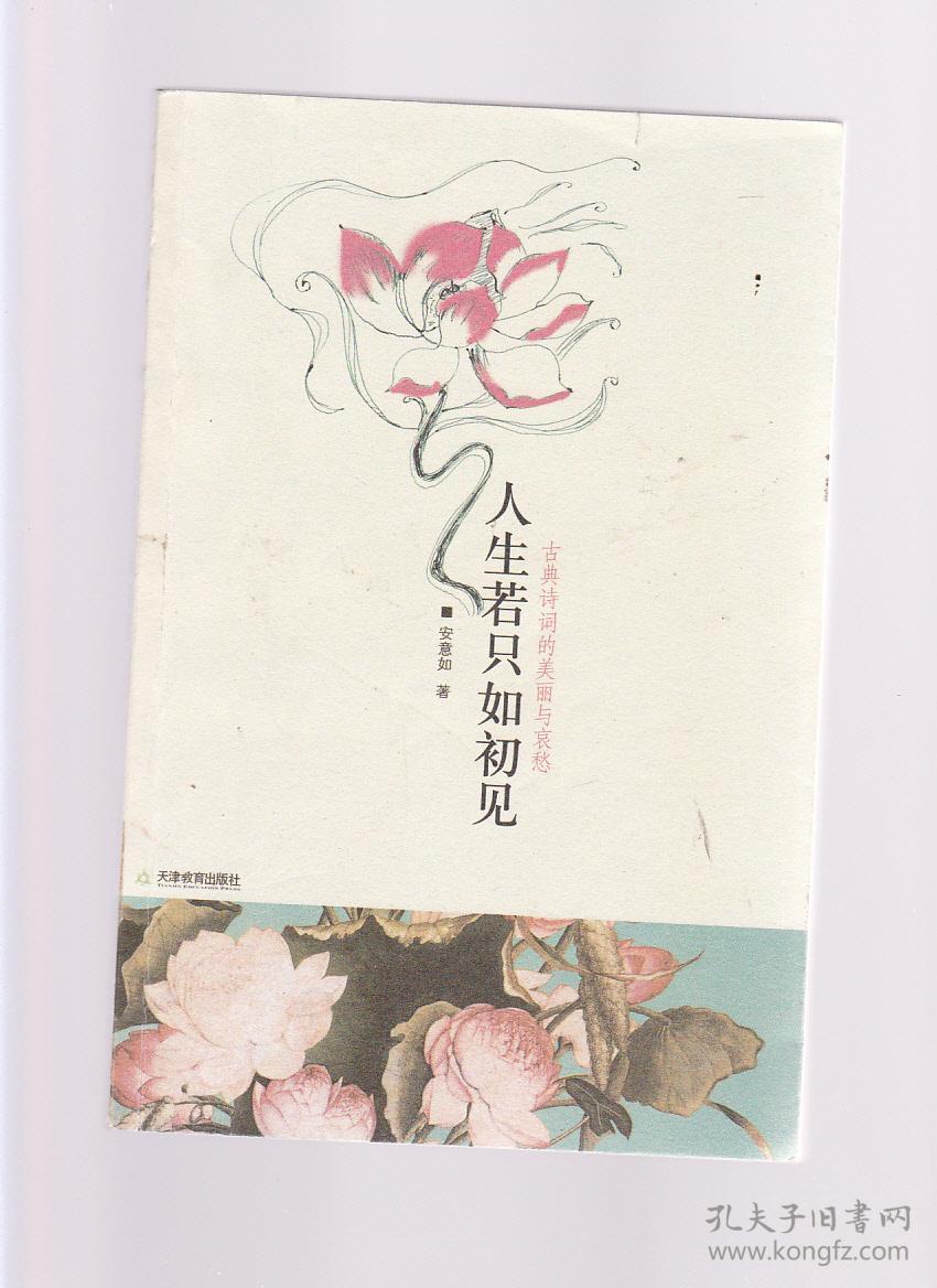 人生若只如初见:古典诗词的美丽与哀愁