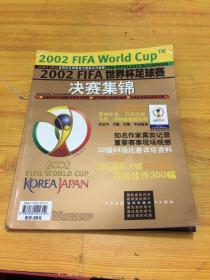 2002FIFA世界杯足球赛决赛集锦(16开)