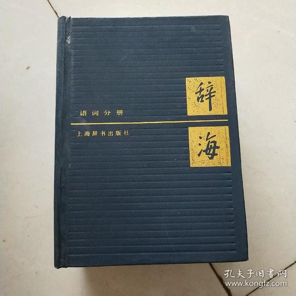 辞海