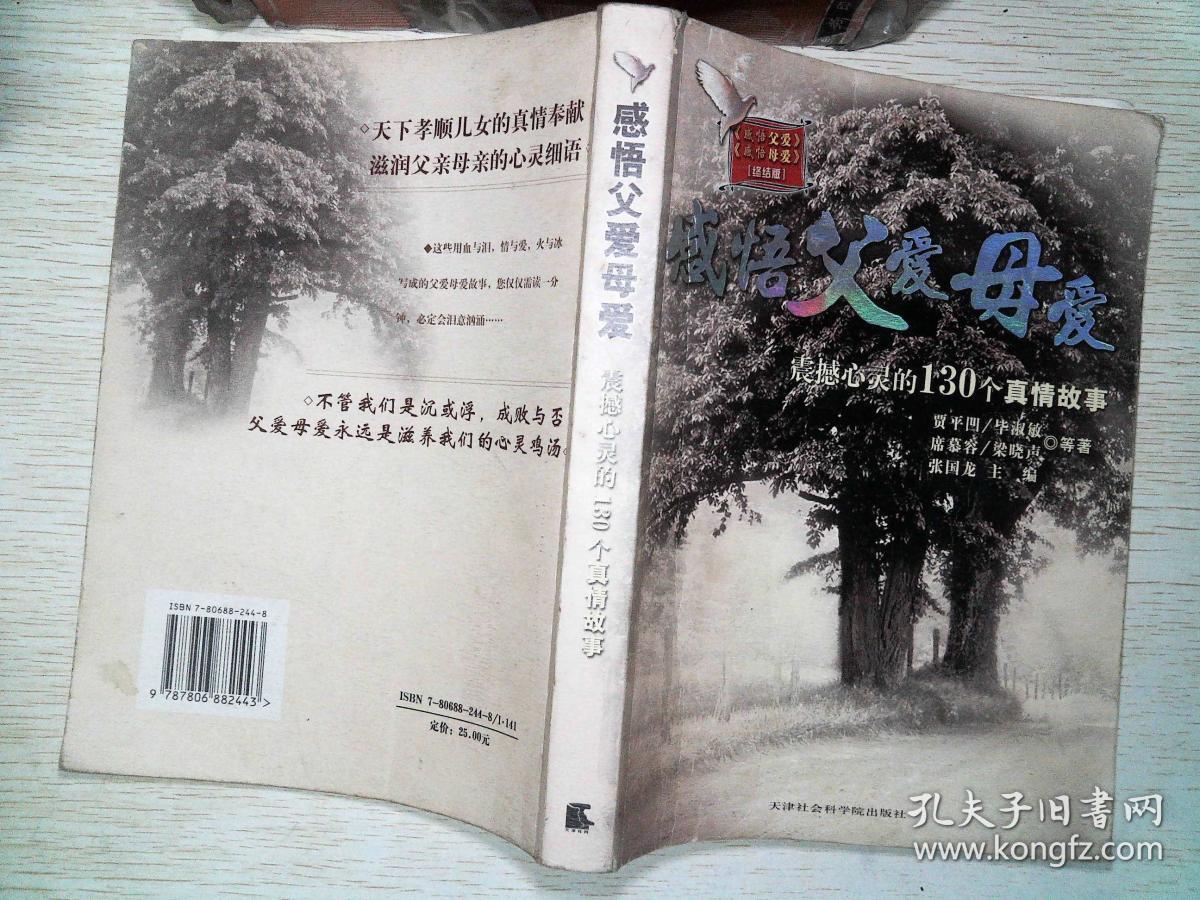 感悟父爱母爱:震撼心灵的130个真情故事