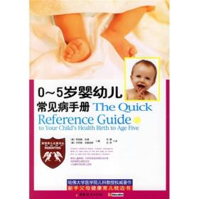 0-5岁婴幼儿常见病手册