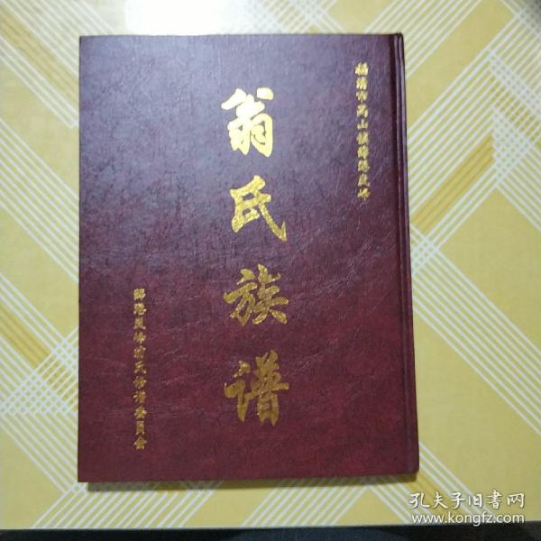 翁氏族谱 皮面精装