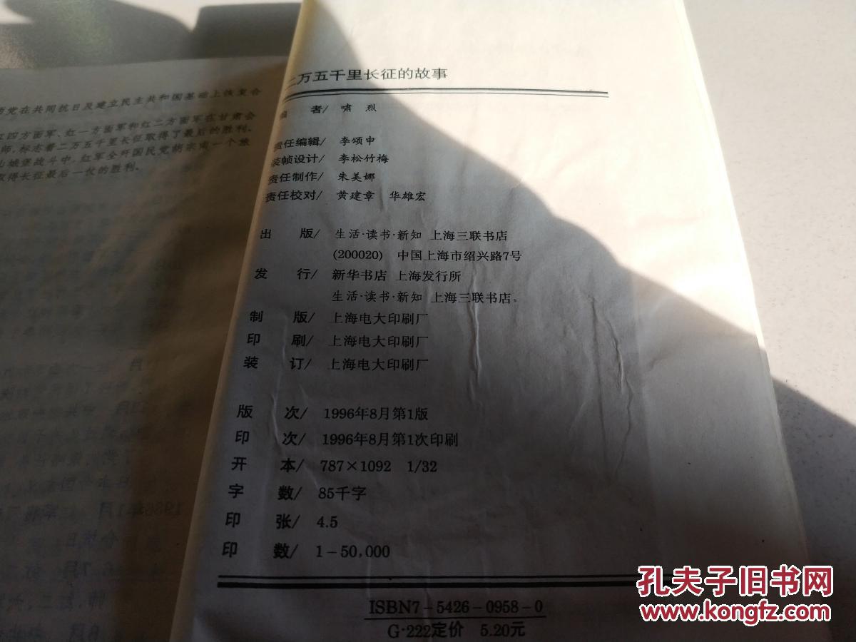 【图】二万五千里长征的故事(一版一印)_上海