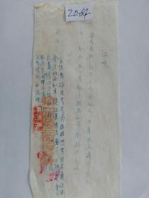建国初期 白绵纸 手写证明  加盖条形公章