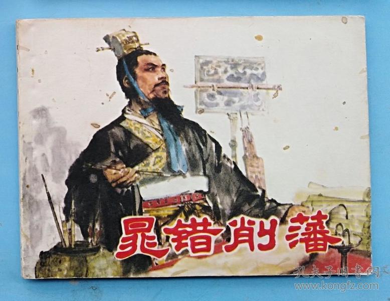 晁错