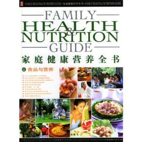 家庭健康营养全书（上）