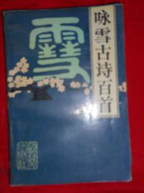 咏雪古诗百首