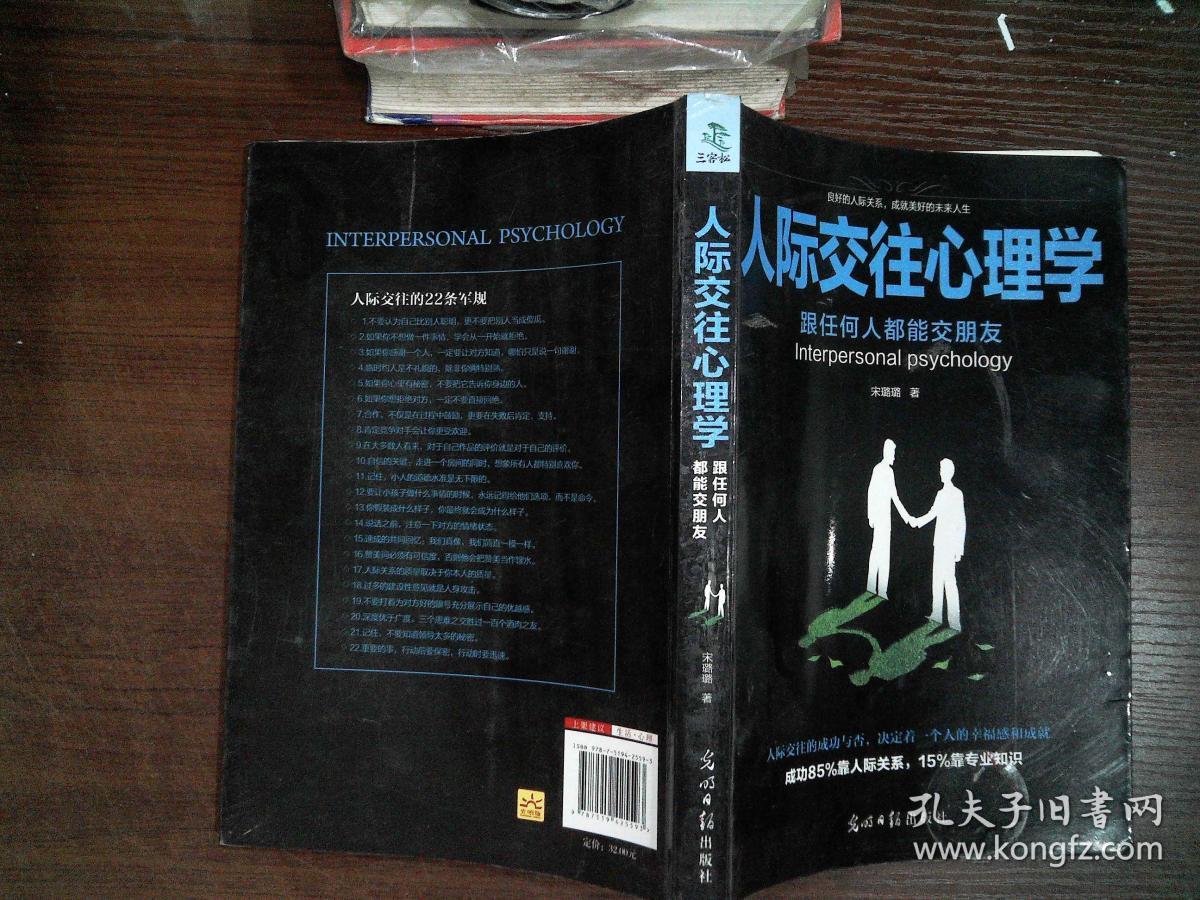 人际交往心理学