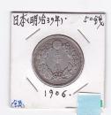 1906年日本明治银币、50钱