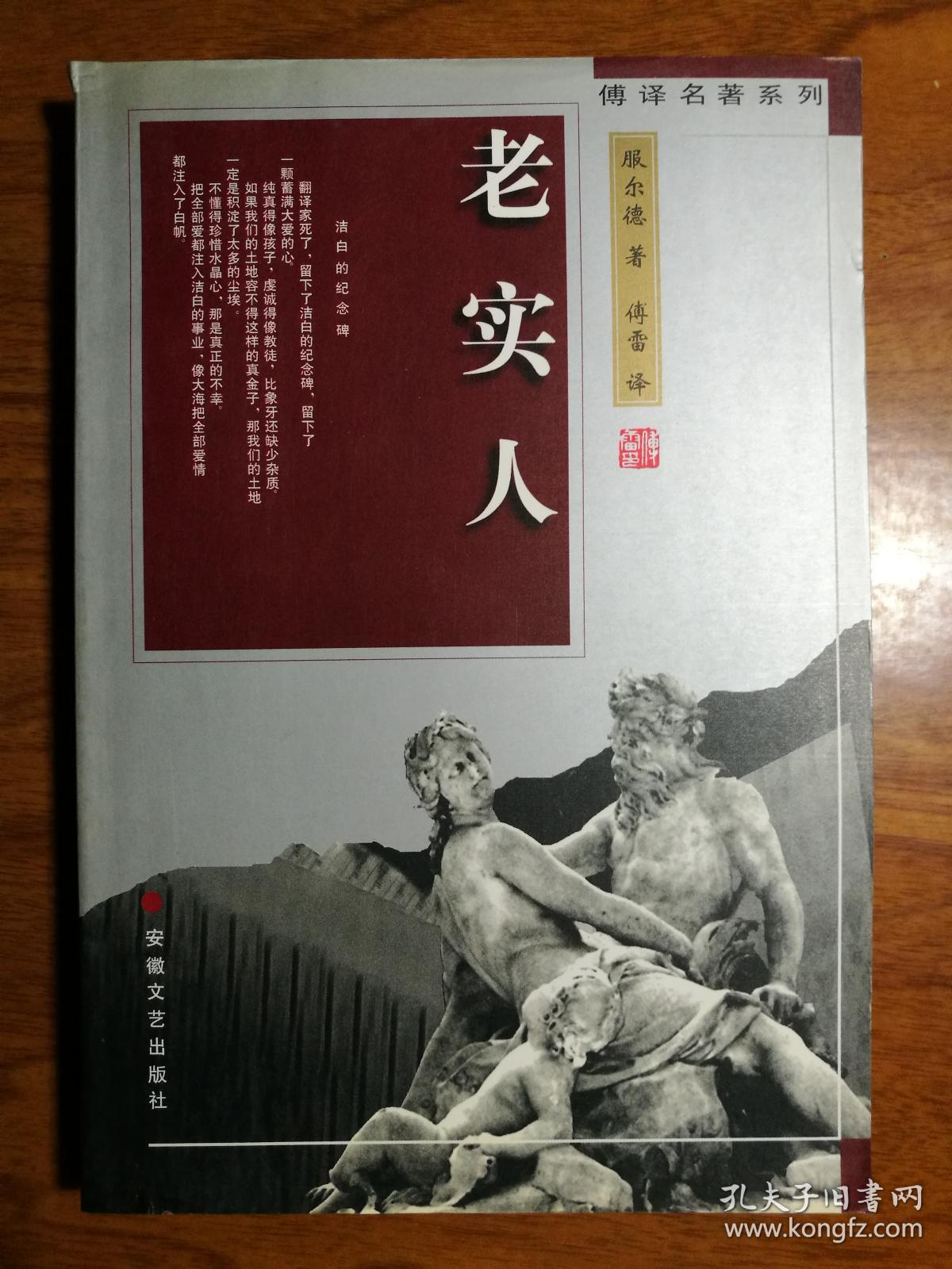 老实人 巴尔扎克小说 傅雷译 傅译名著系列 世界名著