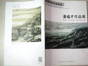 潘福_购买潘福相关商品_孔夫子旧书网