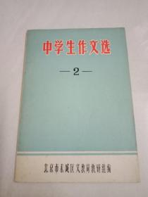 中学生作文选2
