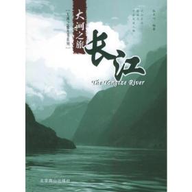 长江——大河之旅