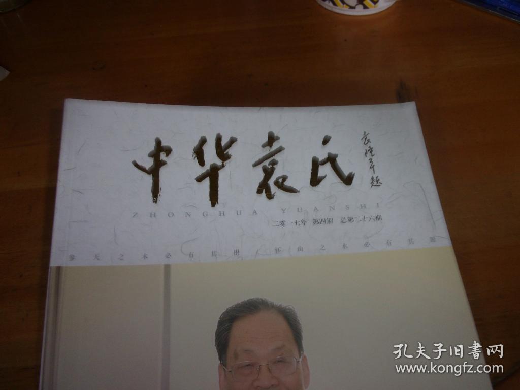 中华袁氏 2017年第4期