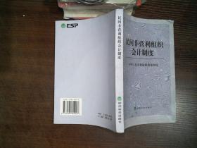 民间非营利组织会计制度