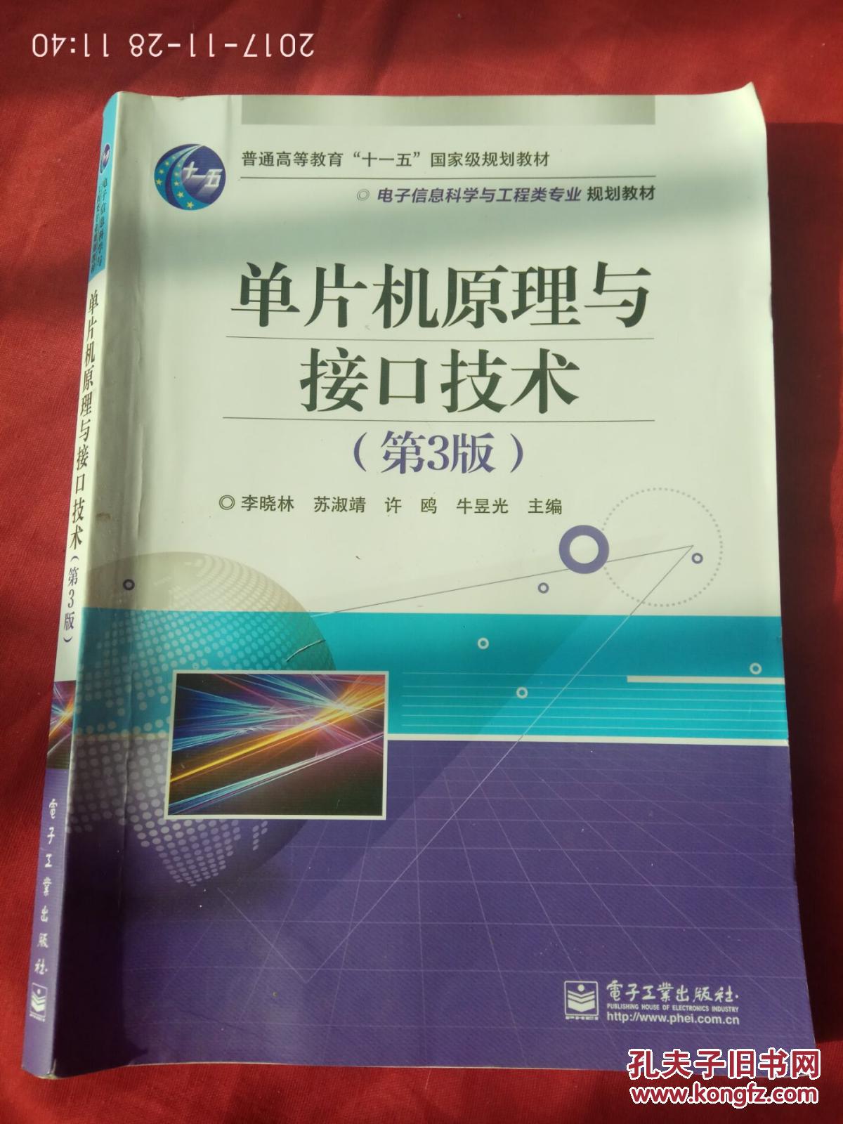 单片机原理与接口技术(第3版)