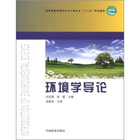 环境学导论 刘克锋张颖 中国林业出版社 9787503866708