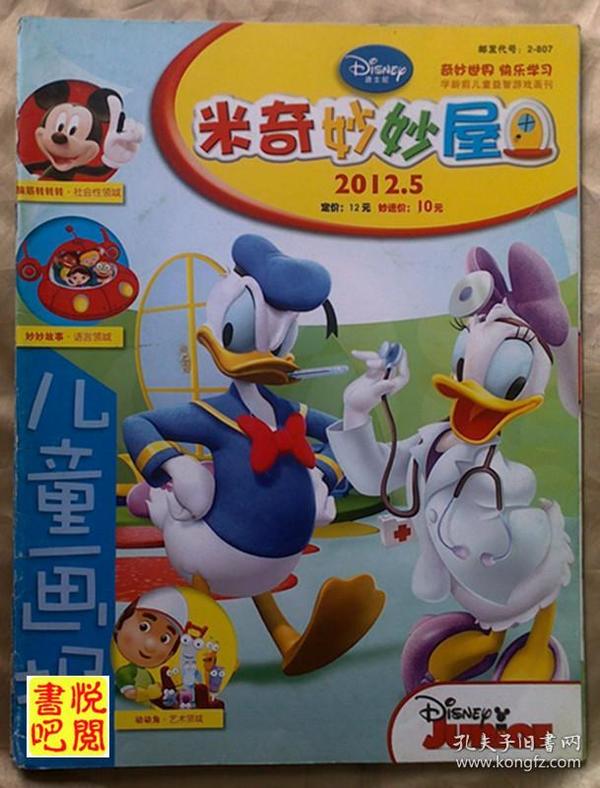 jd01儿童画报米奇妙妙屋2012年04050608091012七期合售