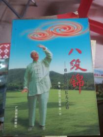 八段锦:邓铁涛健康长寿之道