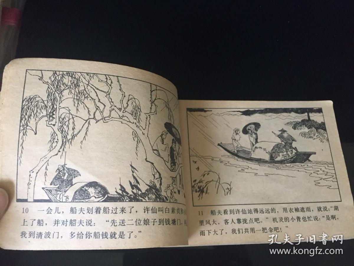 白蛇传 连环画