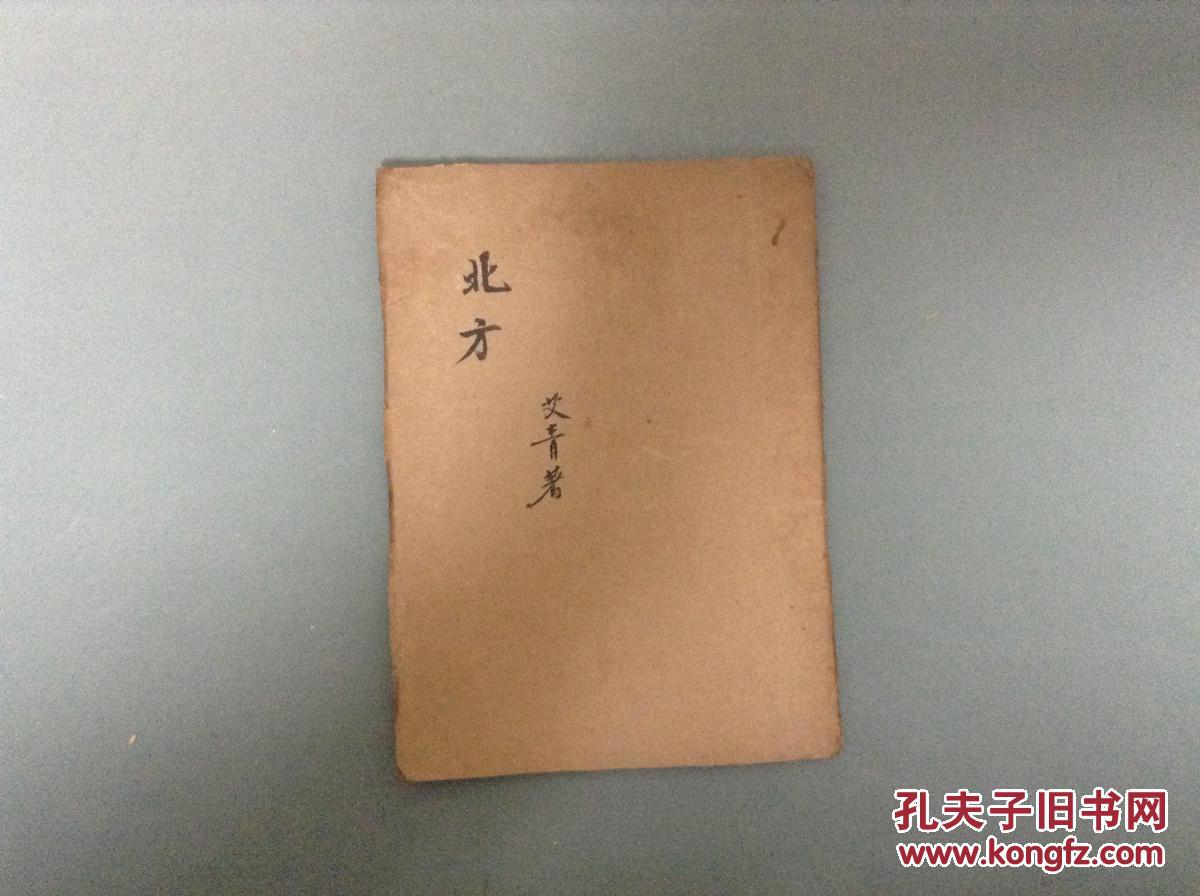 【图】《北方》艾青著 新文学民国38年版_文化