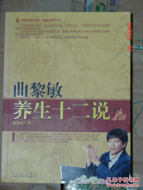 【图】曲黎敏养生十二说_中国对外翻译出版公