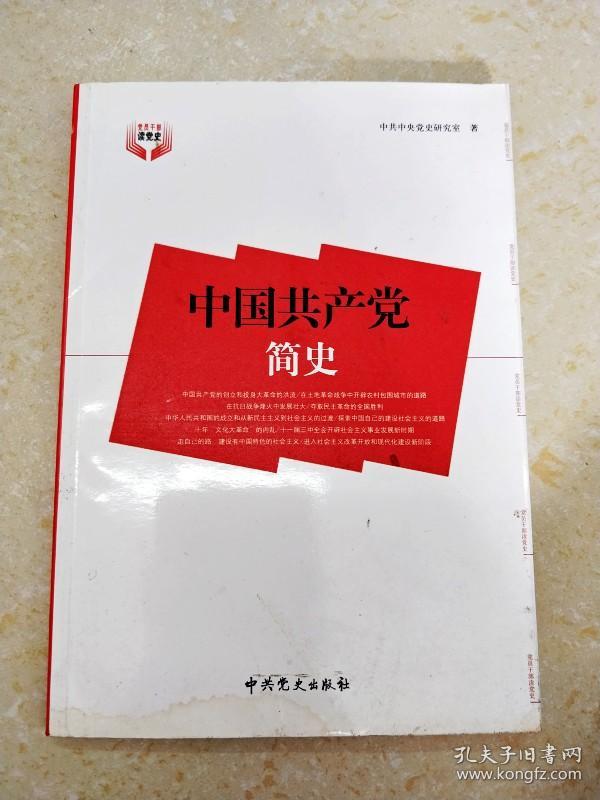 dc501266 党员干部读党史--中国共产党简史(封面,书内