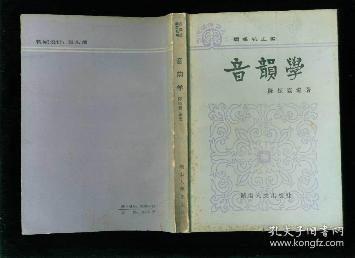 音韵学(古汉语学习丛书)