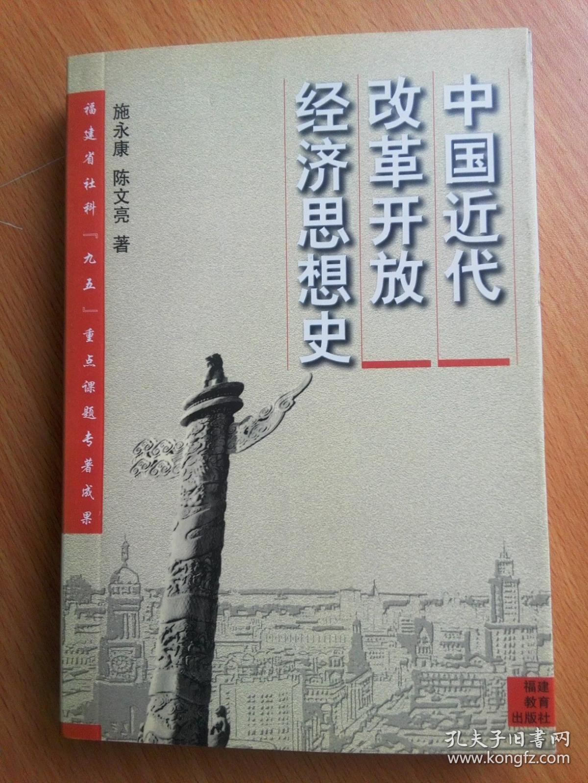 中国近代改革开放经济思想史(馆书))