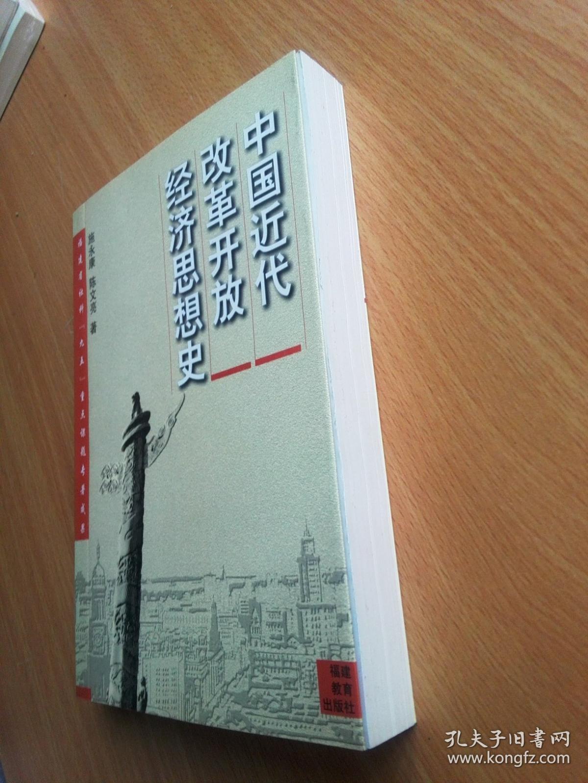 中国近代改革开放经济思想史(馆书))