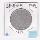 1870年日本明治银币、50钱。稀少品。