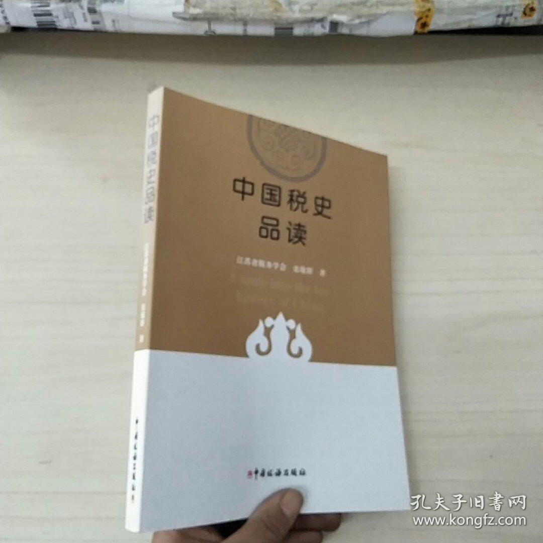 中国税史品读