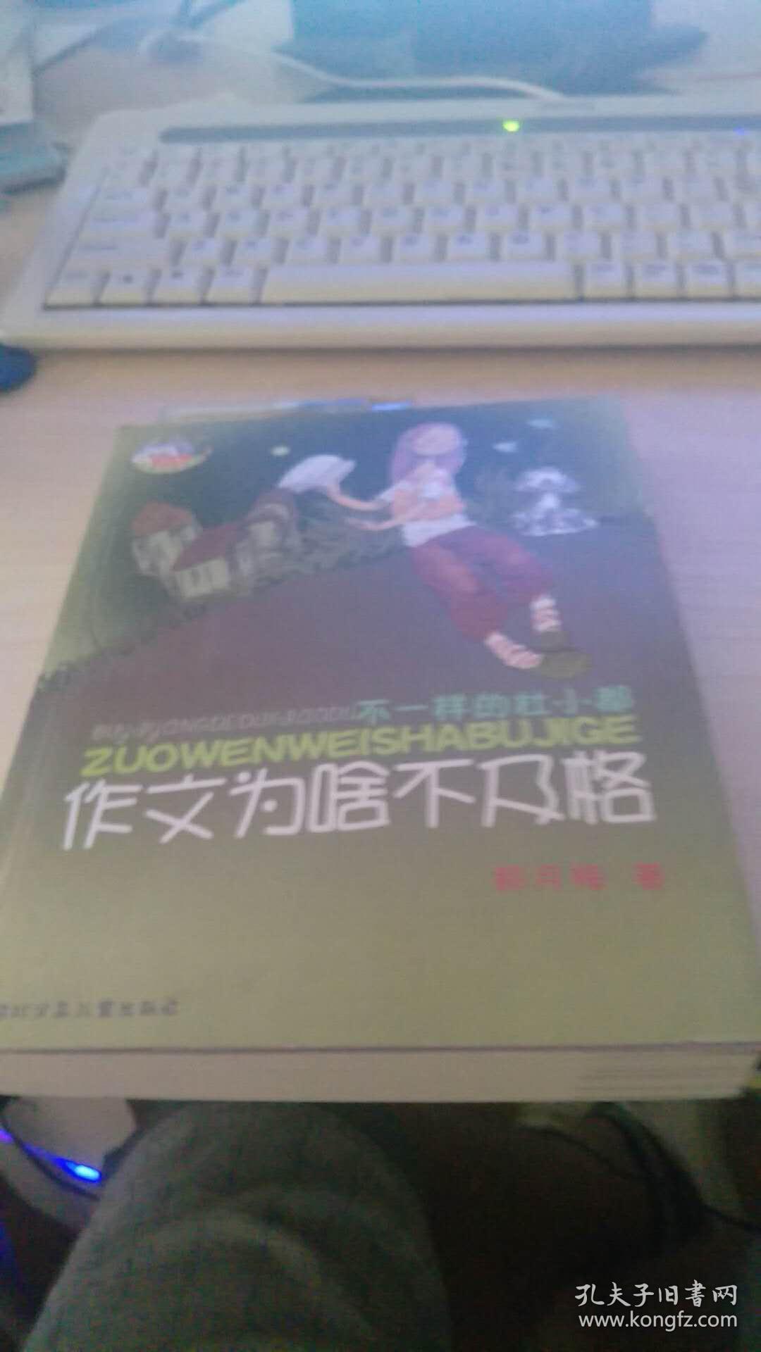 作文为啥不及格