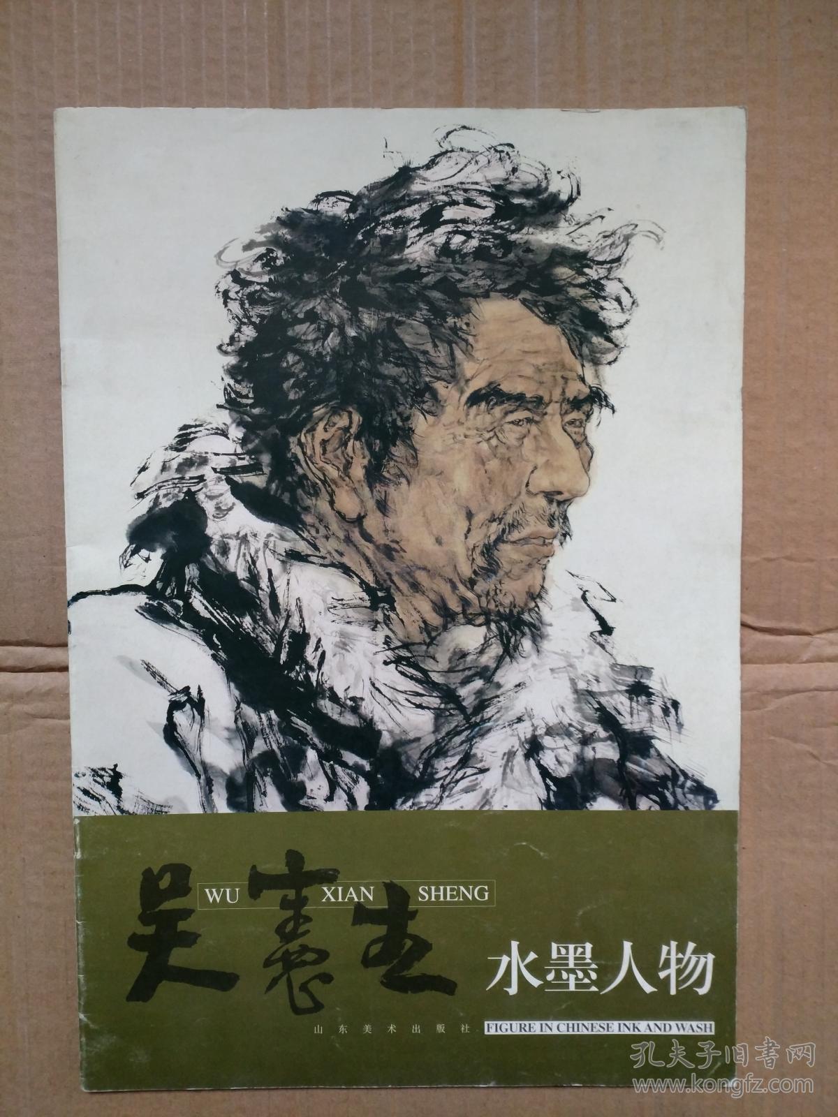 吴宪生水墨人物.