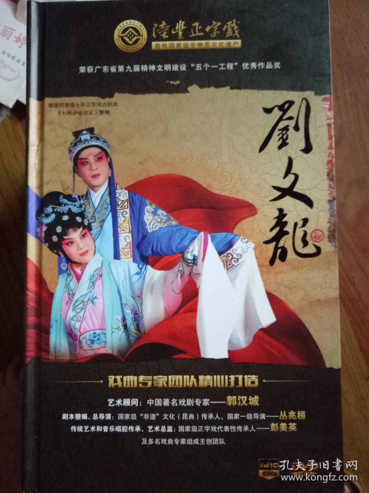 正字戏精品剧刘文龙(dvd)