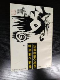 普通心理学与实验心理学论文集